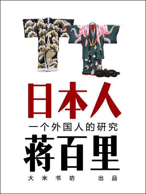 Title details for 日本人 -（蒋百里，一个外国人的研究） Japanese (Chinese Edition) by Jiang BaiLi - Available